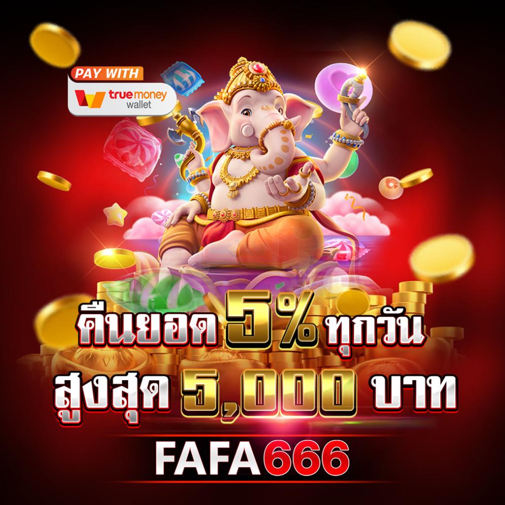 fafa168 สล็อตเว็บตรง ฝากถอนออโต้ เว็บตรง สล็อตแตกง่าย 2026