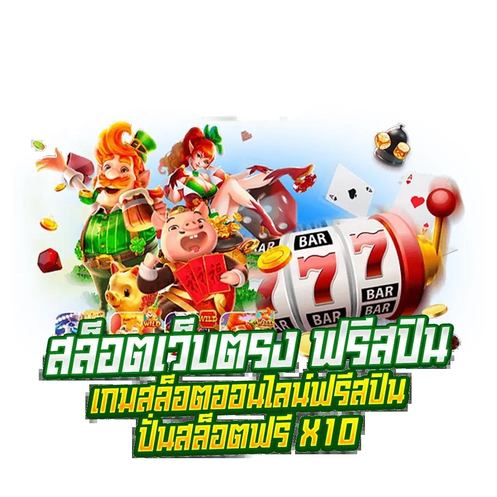 mjm789 เข้าสู่ระบบ เว็บตรง สล็อต ฝากถอนออโต้ ไม่ผ่านเอเย่นต์ 2026