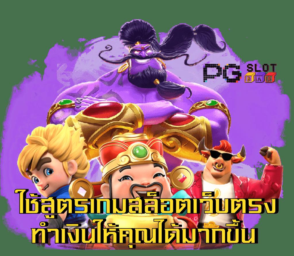 pg wallet เว็บตรง สล็อต ฝากถอนออโต้ ไม่ผ่านเอเย่นต์ 2026