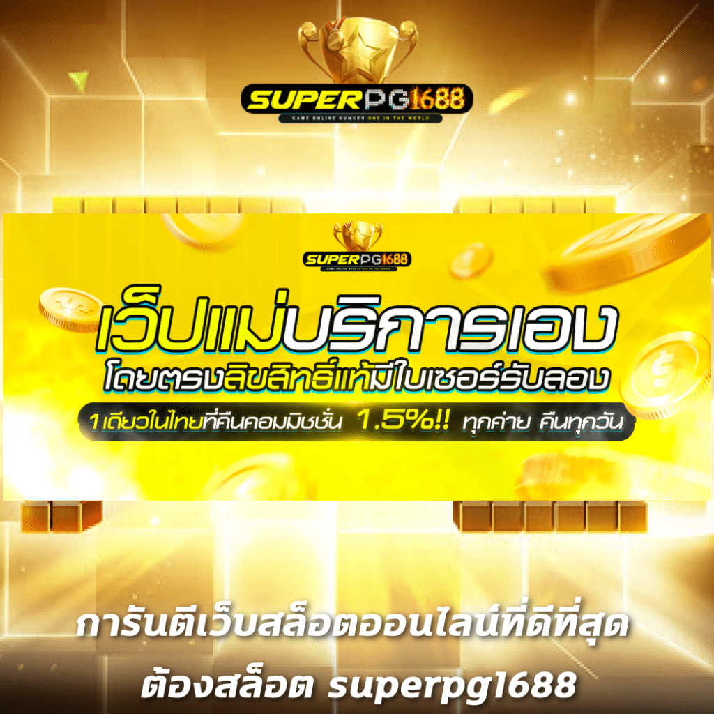 pglucky88 เว็บตรง สล็อต ฝากถอนออโต้ ไม่ผ่านเอเย่นต์ 2026
