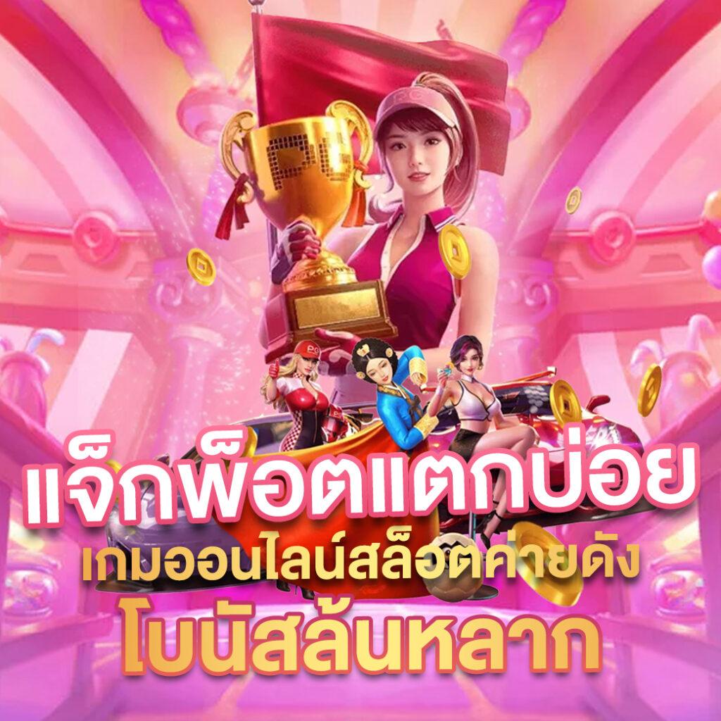 สล็อตpgเว็บตรงไม่ผ่านเอเย่นต์ไม่มีขั้นต่ํา เว็บตรง สล็อต ฝากถอนออโต้ 2026