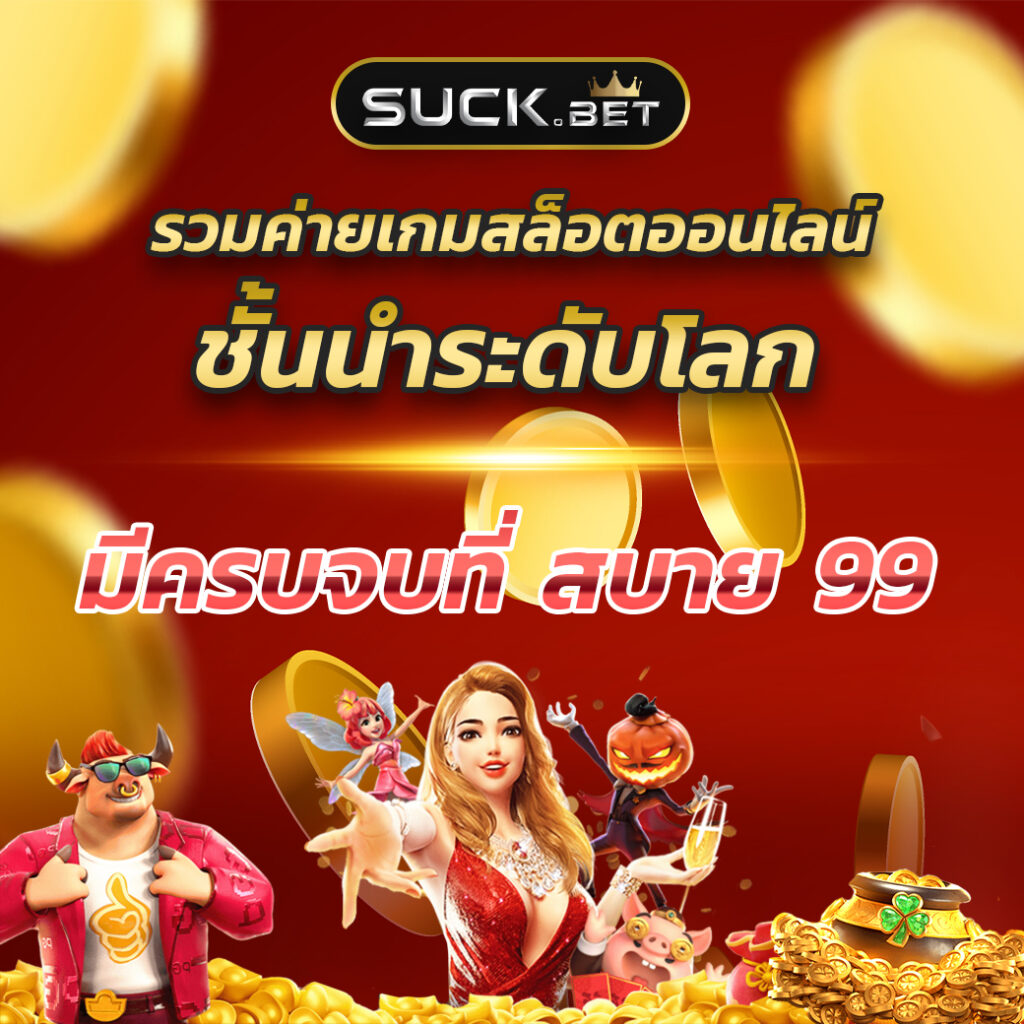 หวยลาว ย้อน หลัง ruay เว็บตรง สล็อต ฝากถอนออโต้ 2026