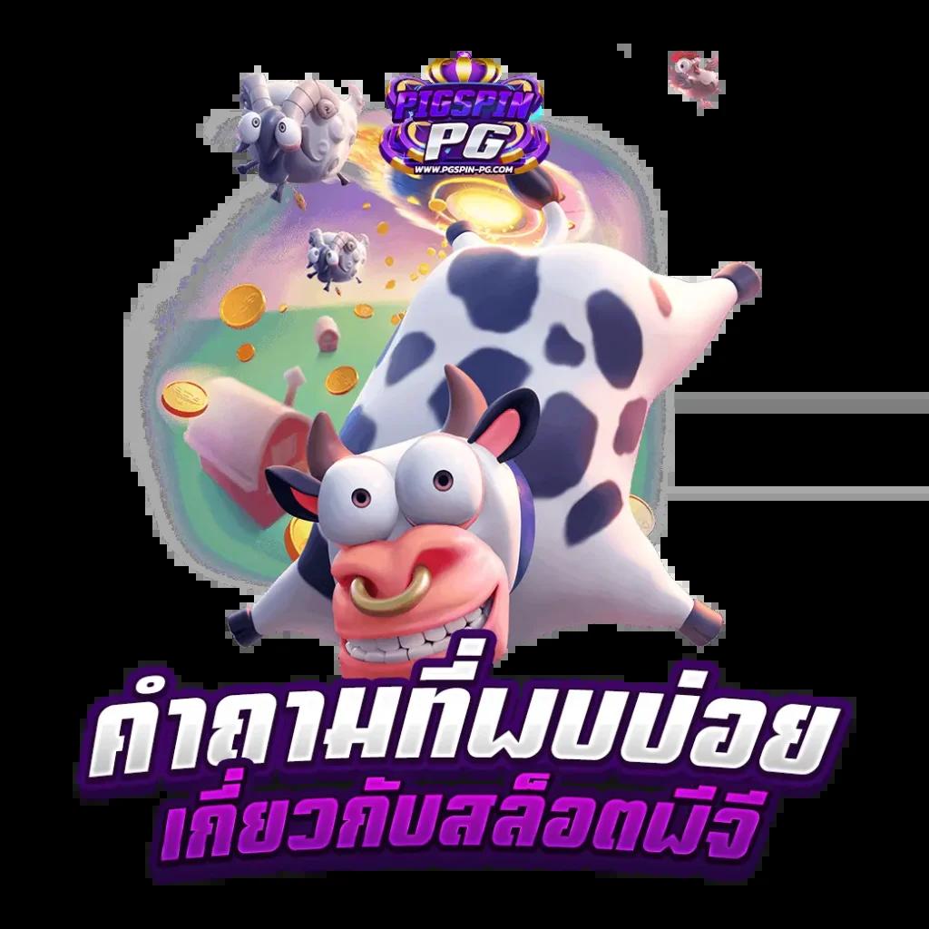 ฮานอยออกอะไรวันนี้ เว็บตรง สล็อต ฝากถอนออโต้ ไม่ผ่านเอเย่นต์ 2026