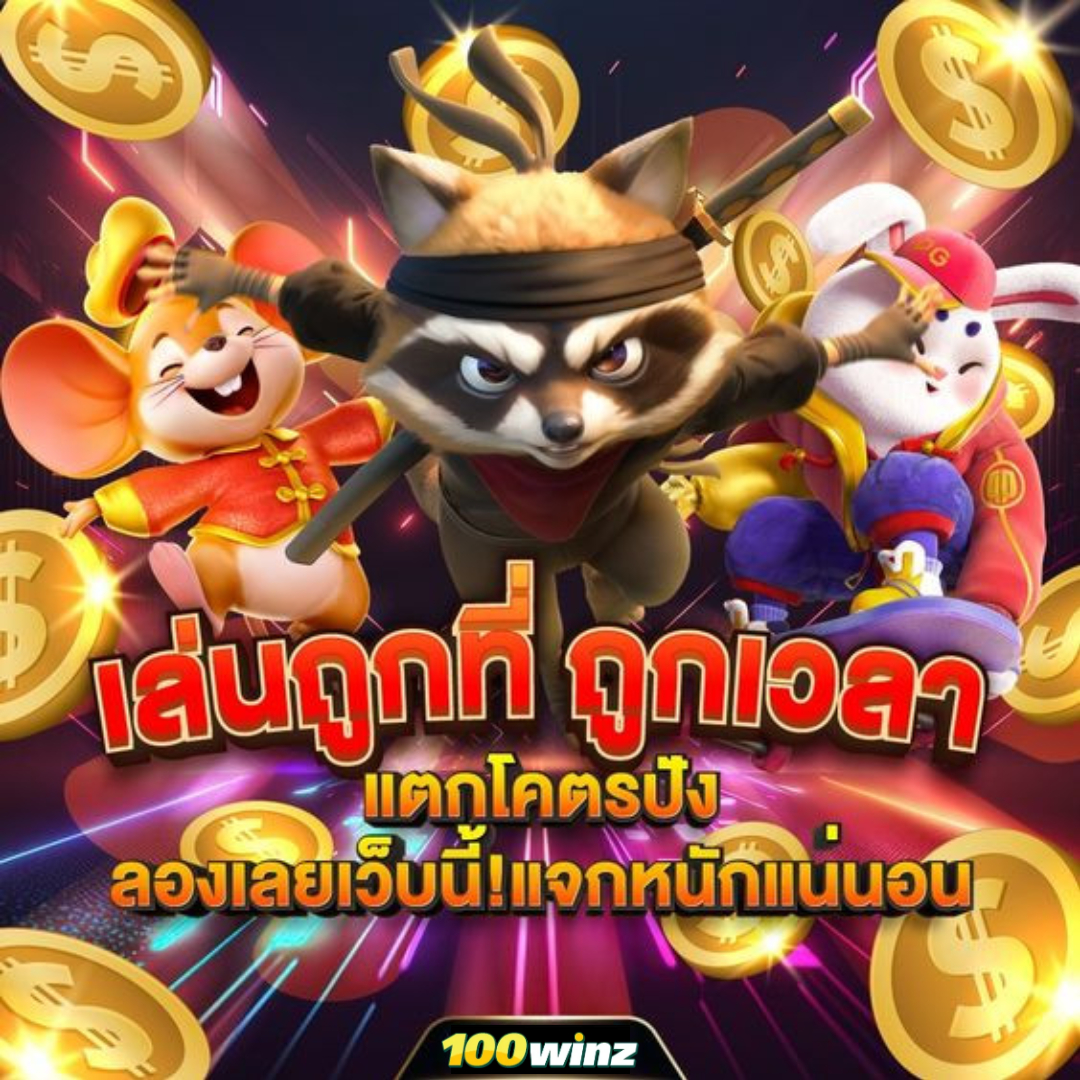เวปรวย เว็บตรง สล็อต ฝากถอนออโต้ ไม่ผ่านเอเย่นต์ 2026